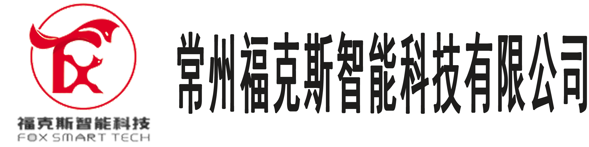 常州福克斯智能科技有限公司